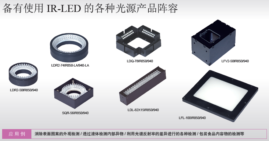 红外光源IR系列