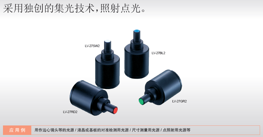 点光源LV系列