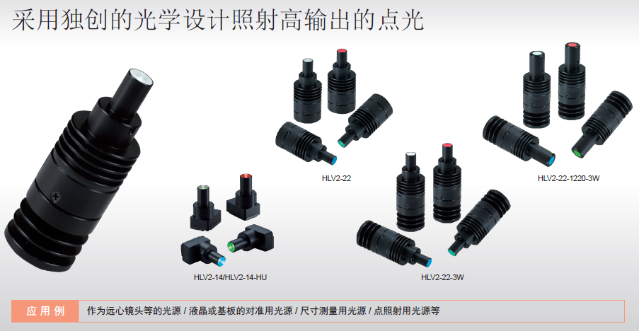 点光源HLV2系列