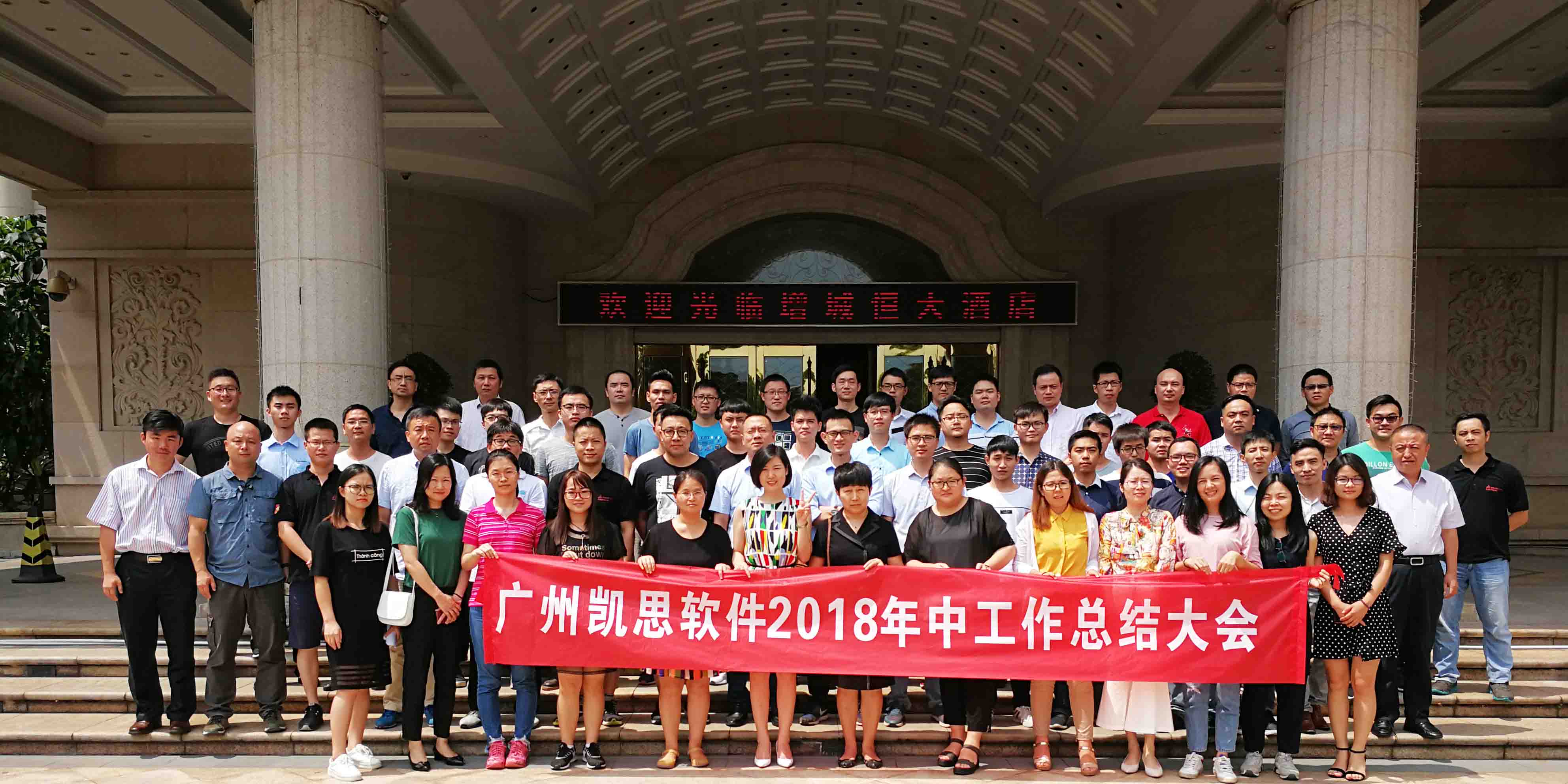 不忘初心 砥砺前行——凯思软件召开2018年年中会议 不忘初心 砥砺前行——凯思软件召开2018年年中会议