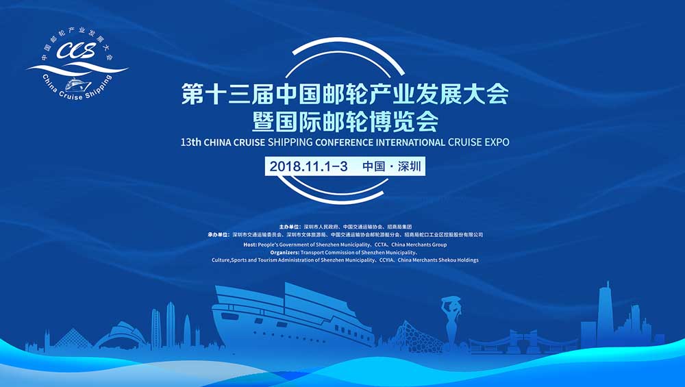 第十三届中国邮轮产业发展大会11月深圳揭幕