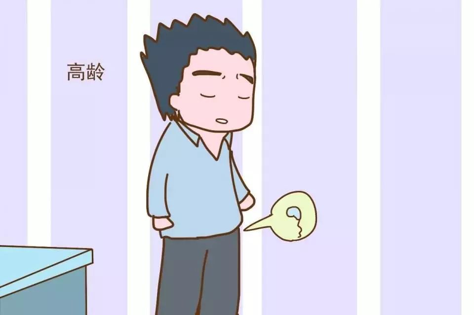 有高龄产妇,你知道还有高龄男精吗? 有高龄产妇,你知道还有高龄男精吗?