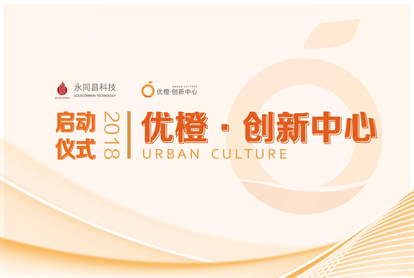 西国贸科技文化融合产业园2018再谱新曲 ——优橙·创新中心盛大开业