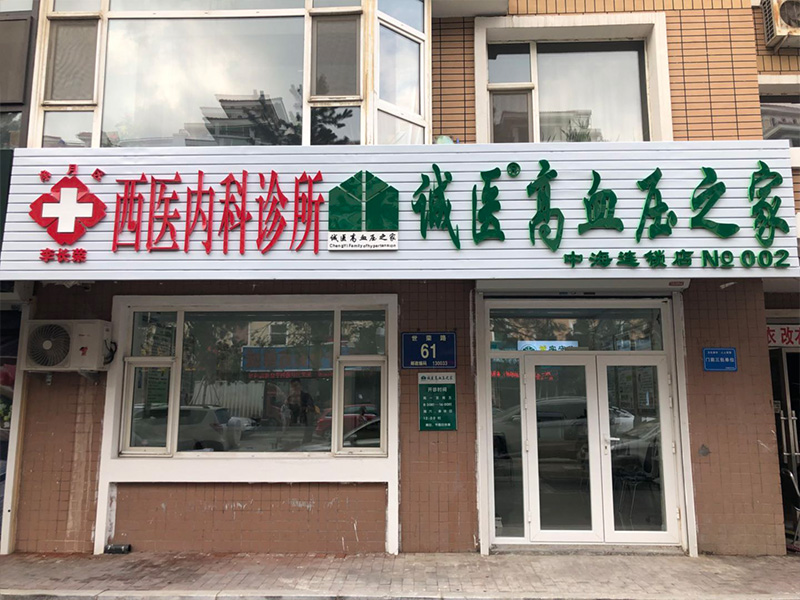 诚医高血压之家（中海连锁店）