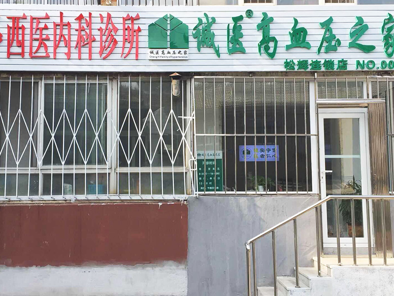 诚医高血压之家（松辉连锁店）