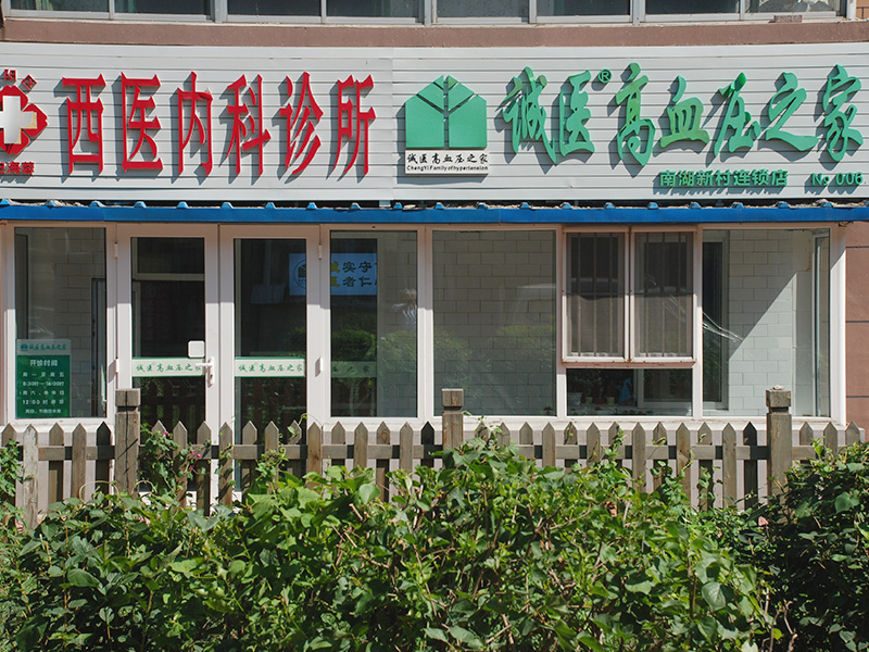 诚医高血压之家（南湖新村连锁店）