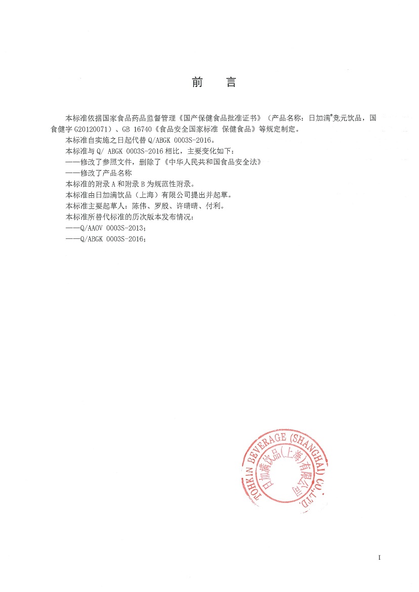 日加满竞元饮品企标内部公示（敲章版）