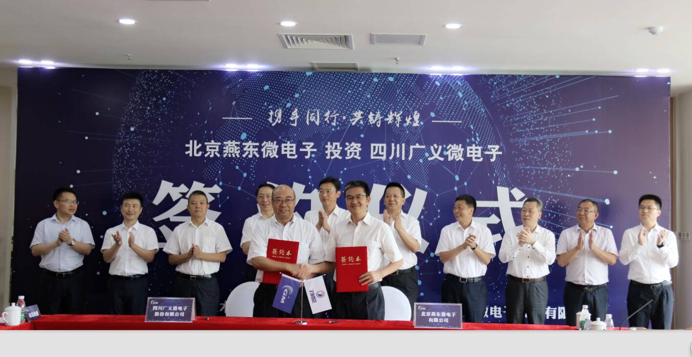 北京燕东微电子投资四川广义微电子签约仪式在遂宁成功举行