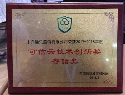 中兴通讯CloveStorage获2018可信云大会存储类技术创新奖 中兴通讯CloveStorage获2018可信云大会存储类技术创新奖