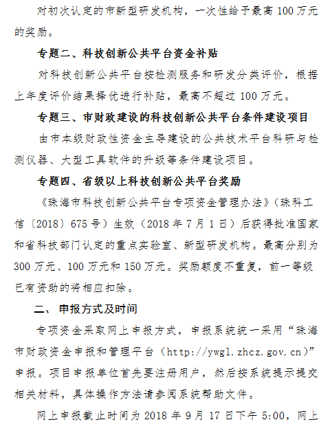 2018年珠海市新型研發(fā)機構(gòu)和科技創(chuàng)新公共平臺資金項目申報通知