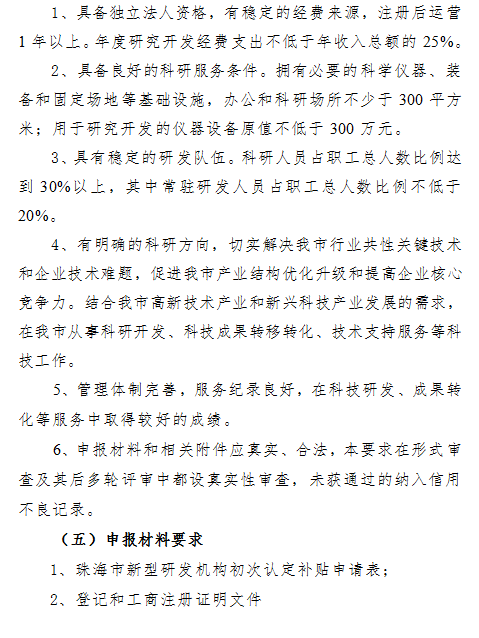 2018年珠海市新型研發(fā)機構(gòu)和科技創(chuàng)新公共平臺資金項目申報通知