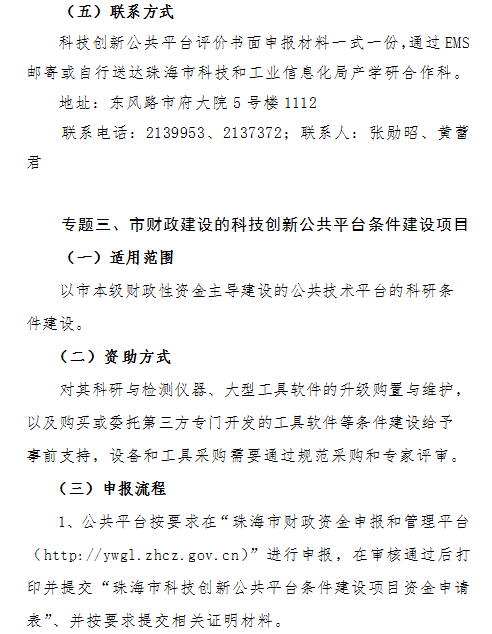 2018年珠海市新型研發(fā)機構(gòu)和科技創(chuàng)新公共平臺資金項目申報通知