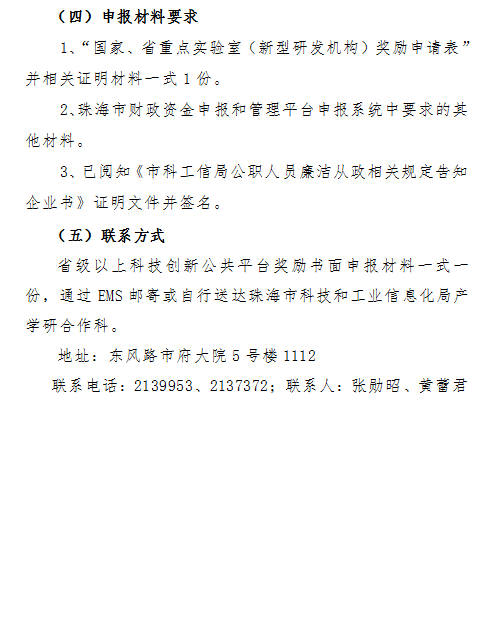 2018年珠海市新型研發(fā)機構(gòu)和科技創(chuàng)新公共平臺資金項目申報通知