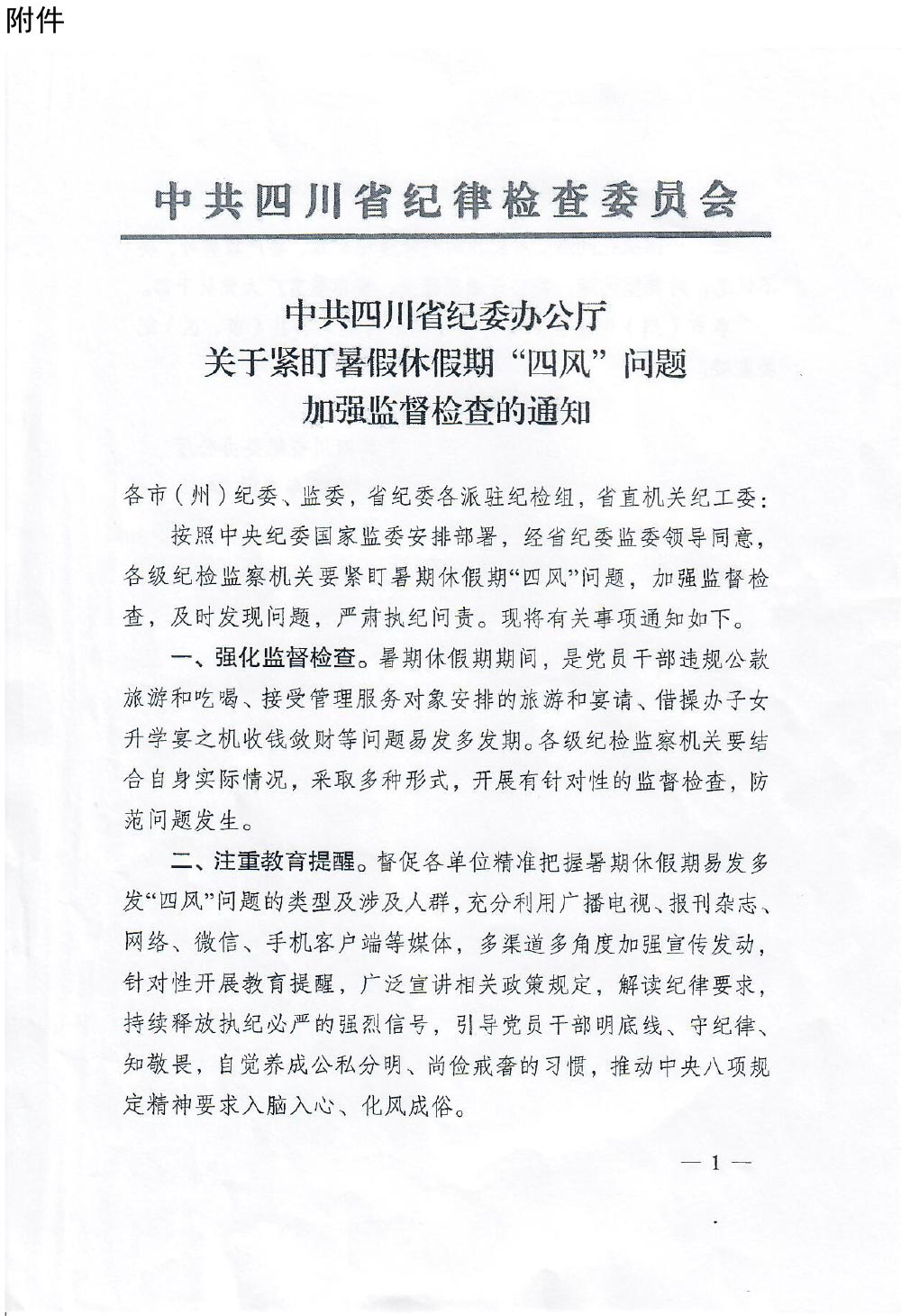 关于转发中共四川省纪委办公厅《关于紧盯暑假休假期“四风”问题加强监督检查的通知》的通知