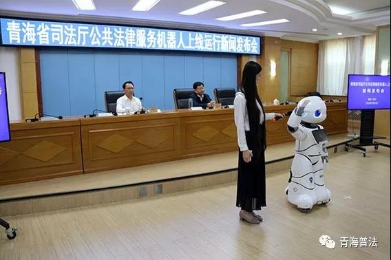 青海省公共法律服务机器人“青小律”亮相