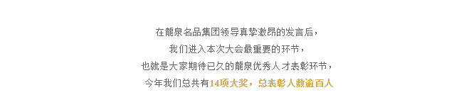 龍者荣耀 筑梦远航 共赢未来 | 2018年龍泉名品集团人才表彰大会隆重举行