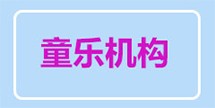 童乐机构