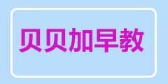贝贝加早教