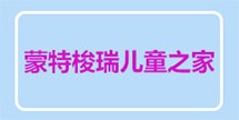 蒙特梭瑞儿童之家