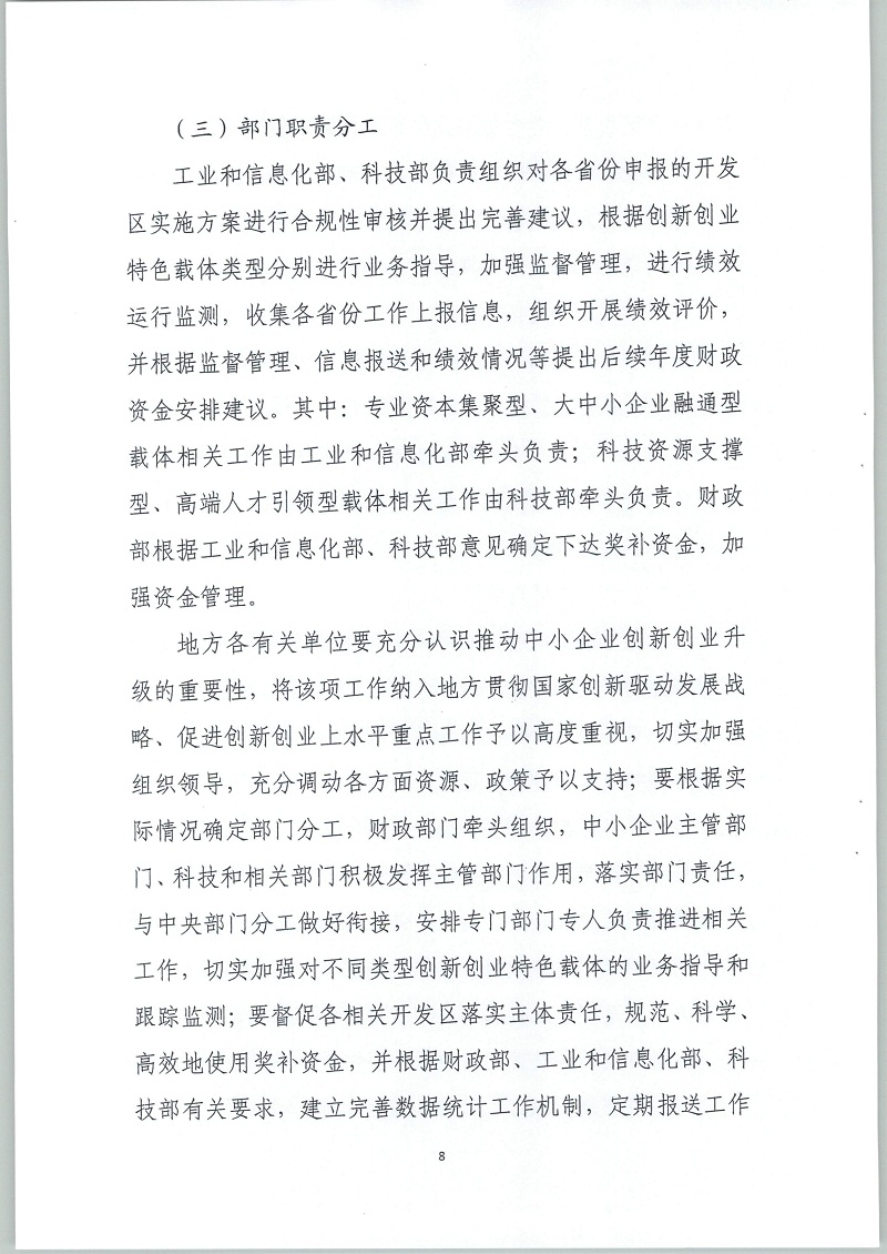 财政部 工业和信息化部 科技部关于支持打造特色载体推动中小企业创新创业升级工作的通知  财建【2018】408号