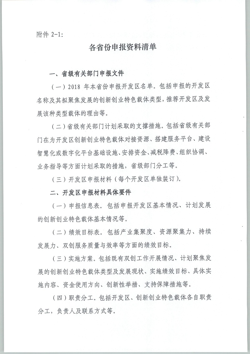 财政部 工业和信息化部 科技部关于支持打造特色载体推动中小企业创新创业升级工作的通知  财建【2018】408号