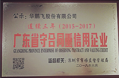 亚投飞连续三年荣获“广东省守合同重信用企业”殊荣 
