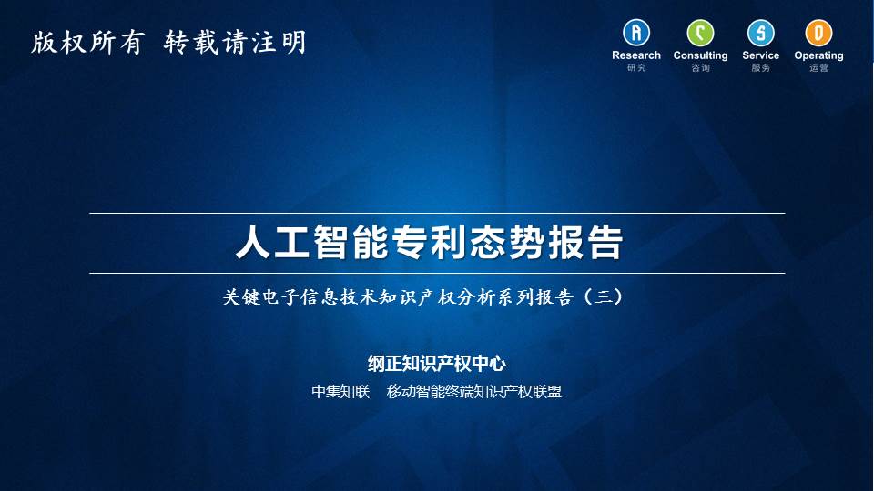 人工智能专利态势报告