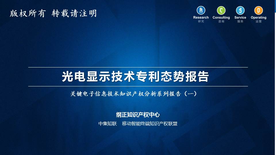 光电显示技术专利态势报告