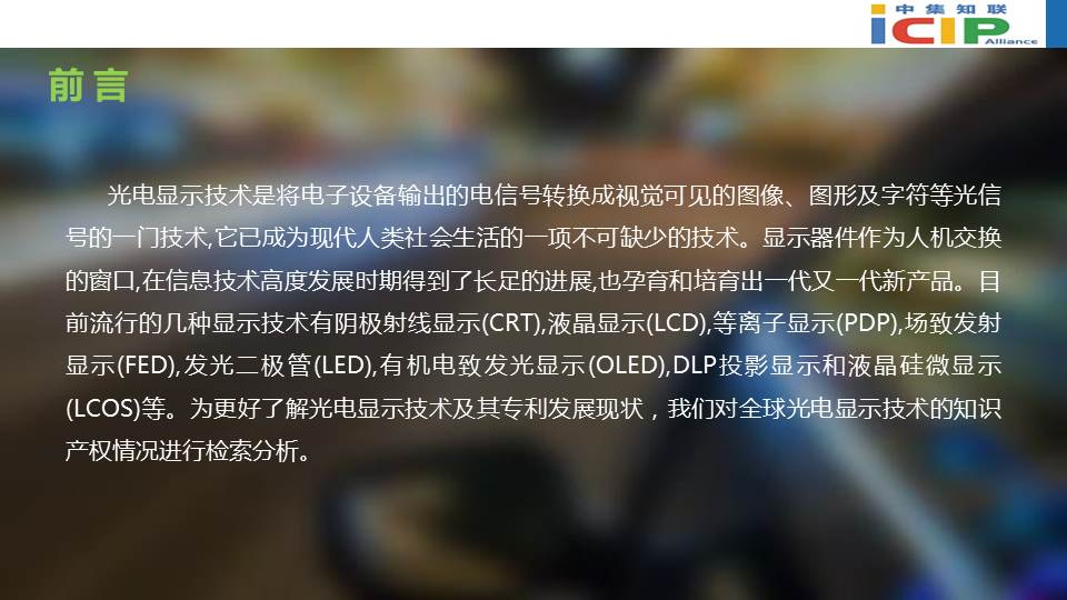 光电显示技术专利态势报告