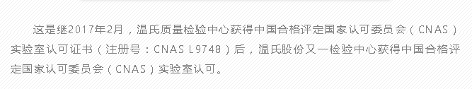 温氏又一中心获CNAS实验室认可，检测能力与国际接轨