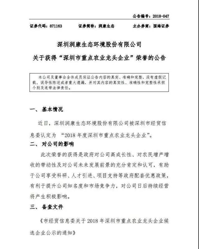 润康生态获“深圳市重点农业龙头企业”荣誉称号