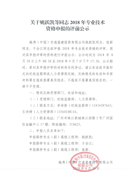 关于姚跃凯等同志2018年专业技术资格申报的评前公示