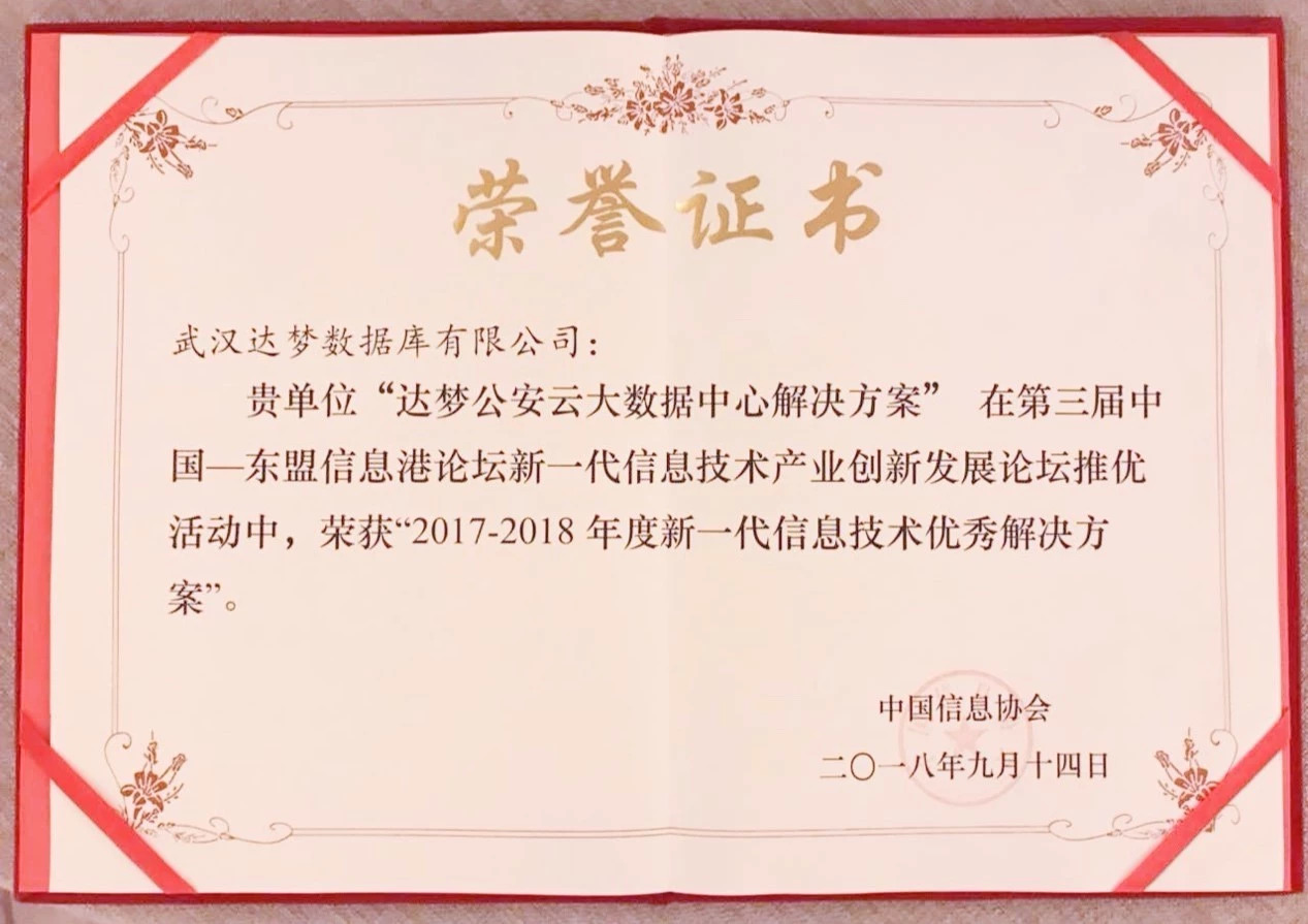 达梦公安云获“2017-2018年度优秀解决方案”