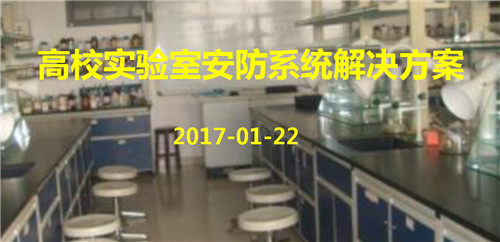 高校实验室安防系统解决方案 高校实验室安防系统解决方案