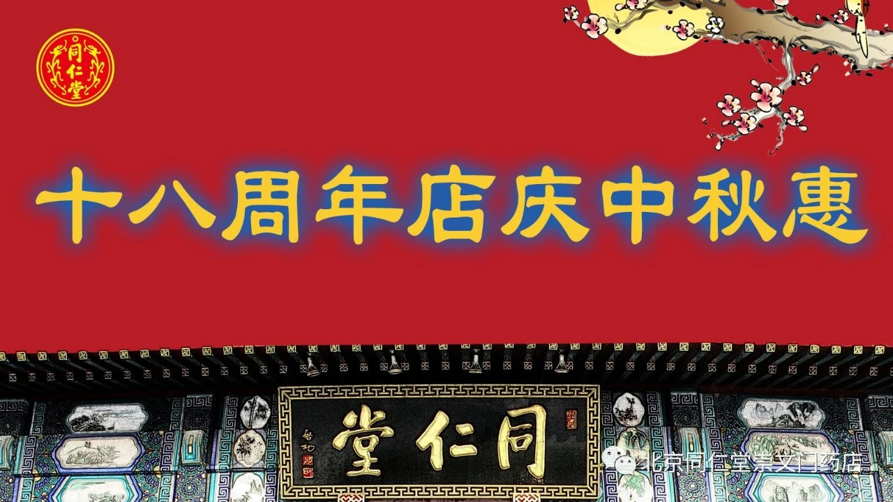 十八年店庆中秋惠 十八年店庆中秋惠