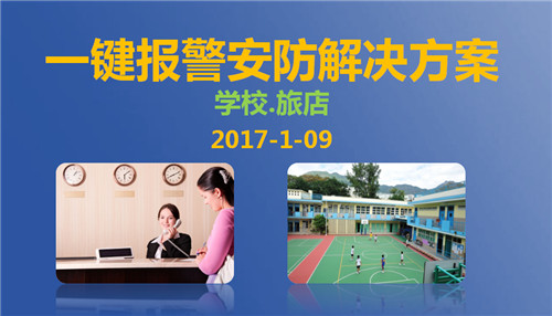 一键报警安防解决方案 一键报警安防解决方案
