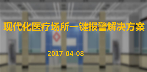 现代化医疗场所一键报警解决方案