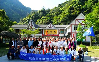 嘉華精密工業(yè)大明山游記