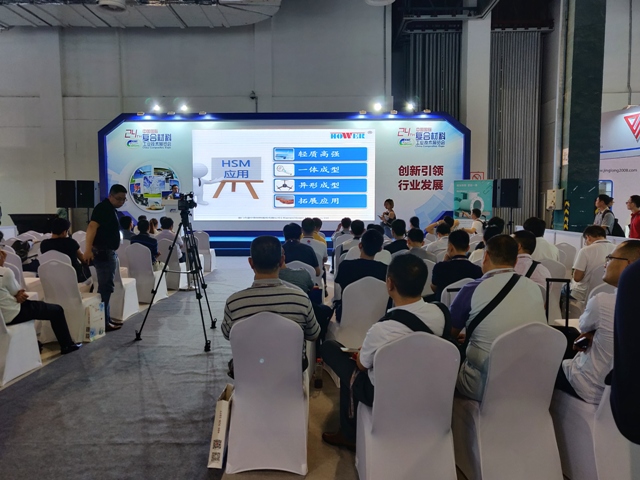 HSM发泡芯材新产品发布会@2018年第24届中国国际复合材料工业技术展览会