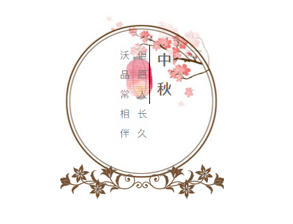 中秋将至|花好月圆夜，阖家团圆时