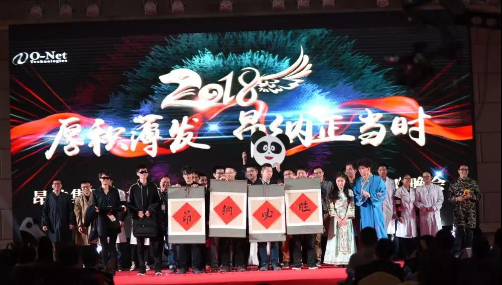 厚積薄發(fā)，昂納正當時——2018昂納年會精彩回顧