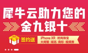 犀牛云视频助力您的“金九银十”，iPhone XR、大闸蟹、珠宝火热派送中！