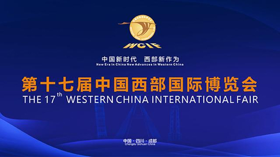 第十七届中国西部国际博览会开幕  辰安科技携城市安全产品亮相盛会