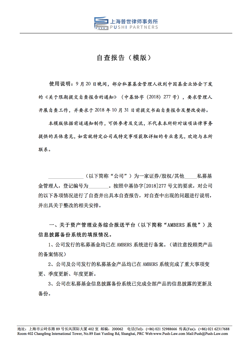 干货分享 | 私募基金管理人自查报告模版