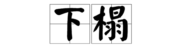 为什么叫“下榻”,而不叫“上榻” 为什么叫“下榻”,而不叫“上榻”
