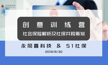 【永同昌创新学院2018第15期】“创意训练营”第四期——社会保险解析及社保并税筹划专题培训圆满举办