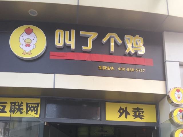 “叫了个鸡”维权失败?——不具合法性的商业标识不受保护 “叫了个鸡”维权失败?——不具合法性的商业标识不受保护