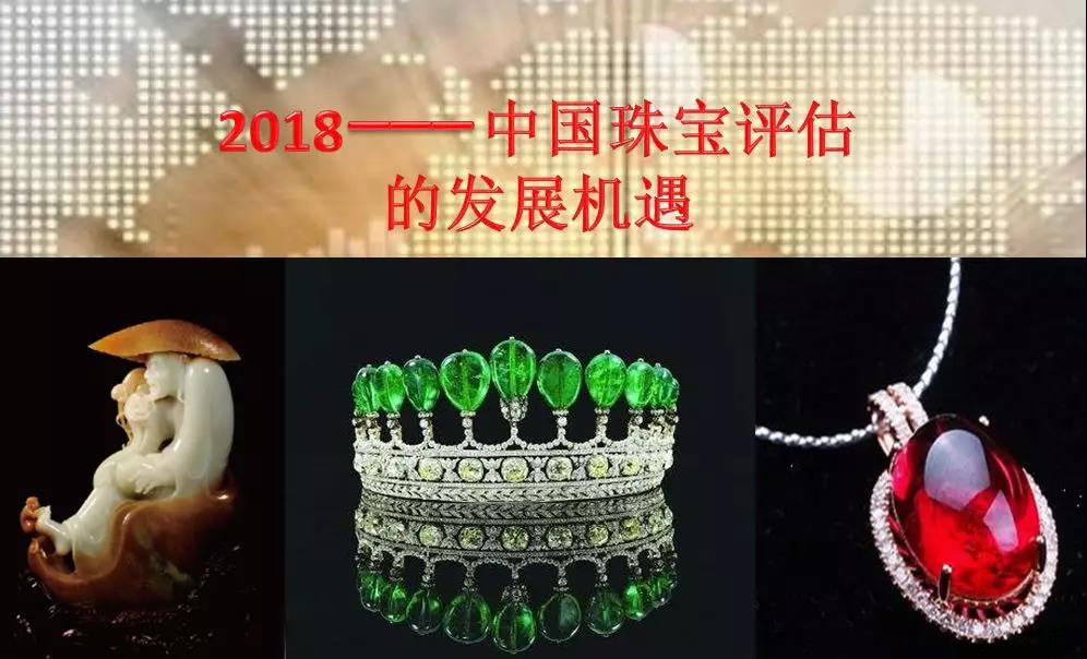 2018——中国珠宝评估的发展机遇 2018——中国珠宝评估的发展机遇