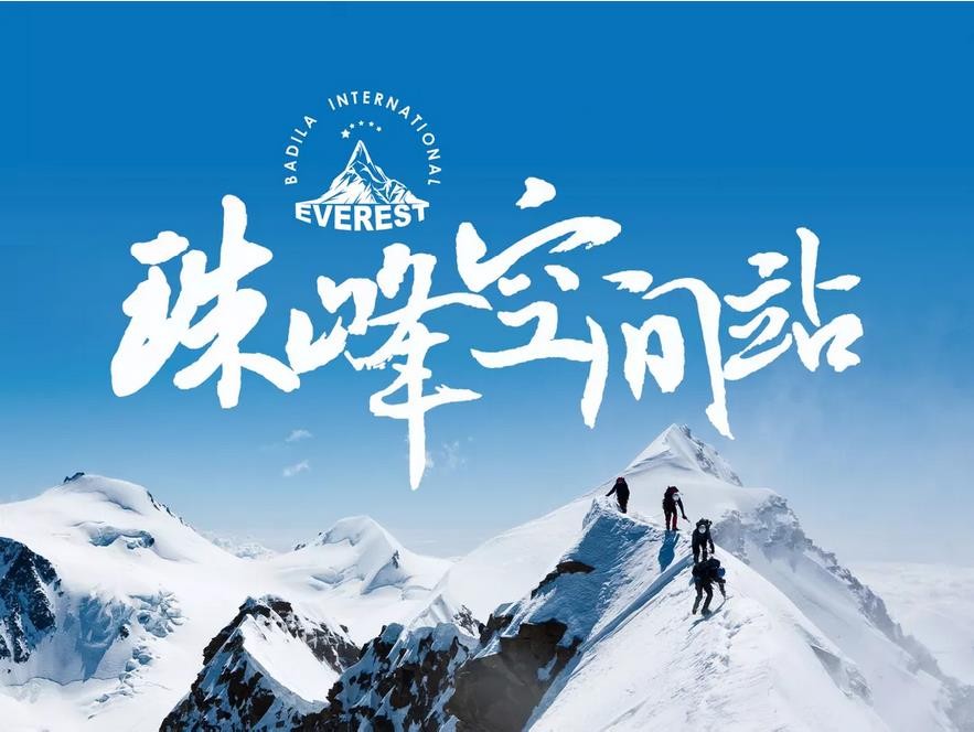珠峰空间站|葆蒂兰企业文化新篇章，传承喜马拉雅山精神火炬