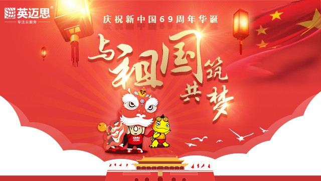 庆祝新中国69周年，与祖国共筑梦|英迈思集团2018年国庆放假公告